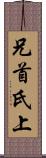 兄 Scroll