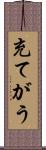 充てがう Scroll