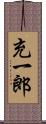 充一郎 Scroll