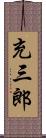 充三郎 Scroll