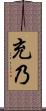 充乃 Scroll