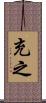 充之 Scroll