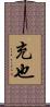 充也 Scroll