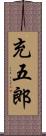 充五郎 Scroll