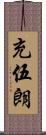 充伍朗 Scroll