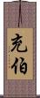 充伯 Scroll