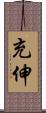 充伸 Scroll