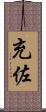 充佐 Scroll