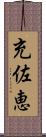 充佐恵 Scroll