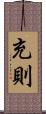 充則 Scroll