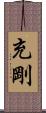 充剛 Scroll
