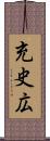 充史広 Scroll