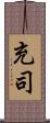 充司 Scroll