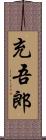 充吾郎 Scroll