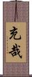 充哉 Scroll