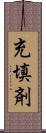 充填剤 Scroll