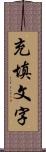 充填文字 Scroll