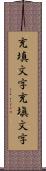 充填文字 Scroll
