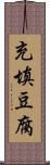 充填豆腐 Scroll