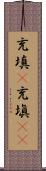 充填(P) Scroll