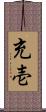充壱 Scroll