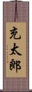 充太郎 Scroll