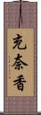 充奈香 Scroll