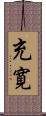 充寛 Scroll