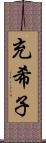 充希子 Scroll