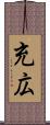 充広 Scroll