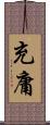 充庸 Scroll