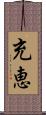 充恵 Scroll