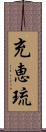 充恵琉 Scroll