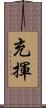 充揮 Scroll