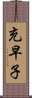 充早子 Scroll