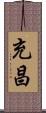 充昌 Scroll