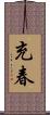 充春 Scroll