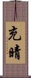 充晴 Scroll