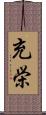 充栄 Scroll
