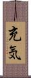 充気 Scroll