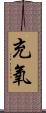 充氧 Scroll