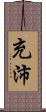 充沛 Scroll