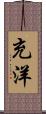 充洋 Scroll