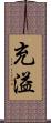 充溢 Scroll