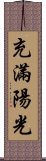 充滿陽光 Scroll