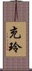 充玲 Scroll