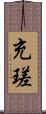 充瑳 Scroll