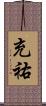 充祐 Scroll
