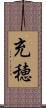 充穂 Scroll