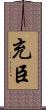 充臣 Scroll